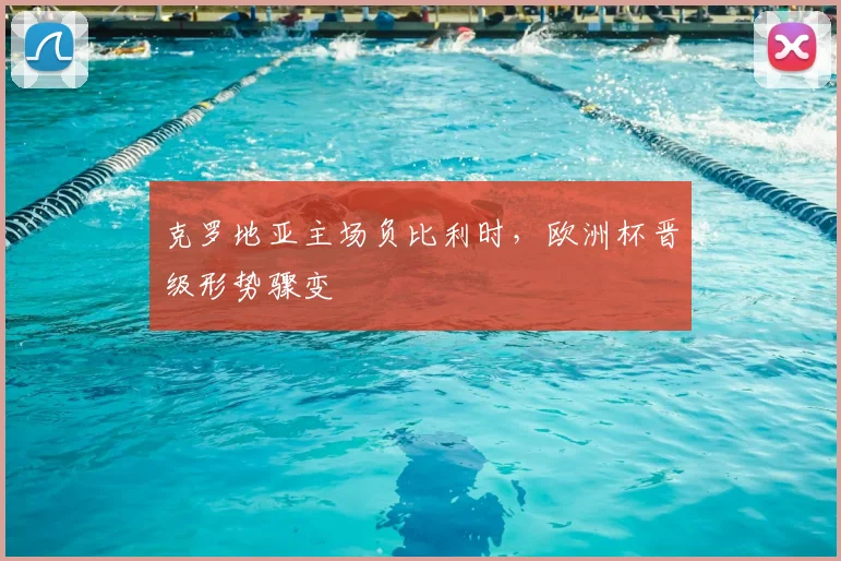 克罗地亚主场负比利时，欧洲杯晋级形势骤变