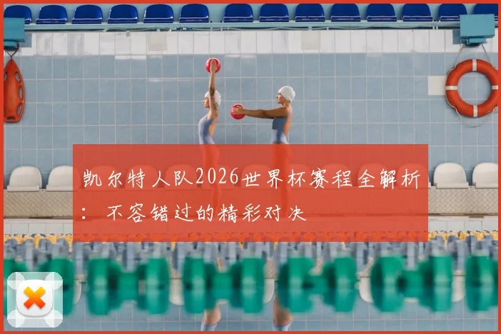 凯尔特人队2026世界杯赛程全解析：不容错过的精彩对决