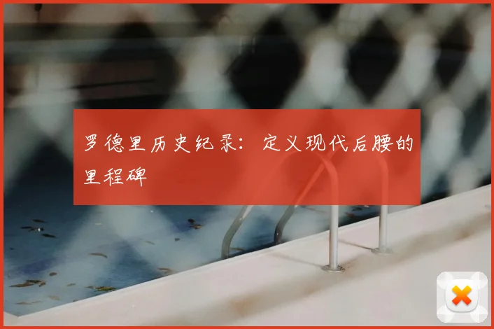 罗德里历史纪录：定义现代后腰的里程碑