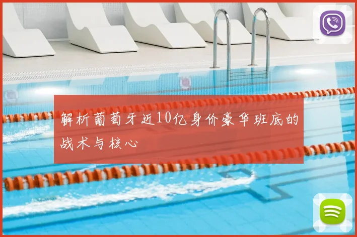 解析葡萄牙近10亿身价豪华班底的战术与核心
