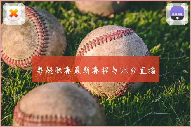 粤超联赛最新赛程与比分直播