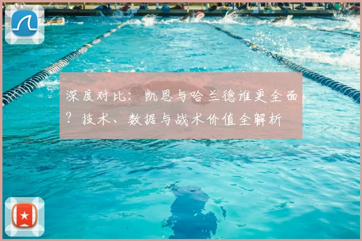 深度对比：凯恩与哈兰德谁更全面？技术、数据与战术价值全解析