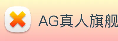 AG真人旗舰厅 logo